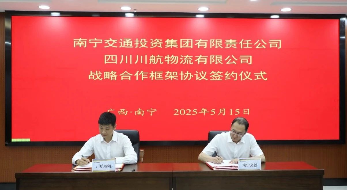 共建中國—東盟航空物流新通道——南寧交投集團與四川川航物流簽署戰略合作框架協議